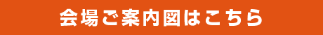 会場ご案内図はこちら