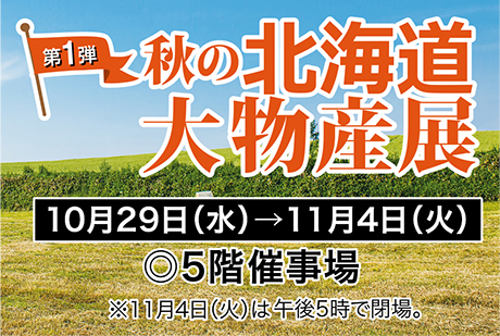 第1弾秋の北海道大物産展