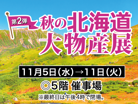 第2弾秋の北海道大物産展