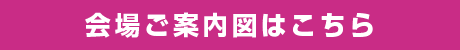 会場ご案内図はこちら
