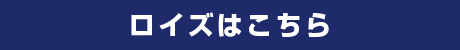 ロイズはこちら