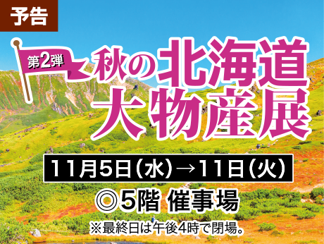 第2弾秋の北海道大物産展