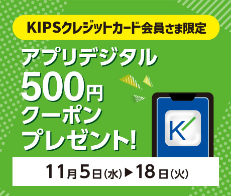 KIPSクレジットカード会員さま限定アプリデジタル500円クーポンプレゼント