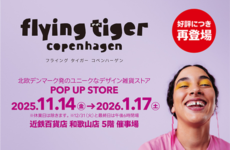 フライングタイガーコペンハーゲン11月14日オープン