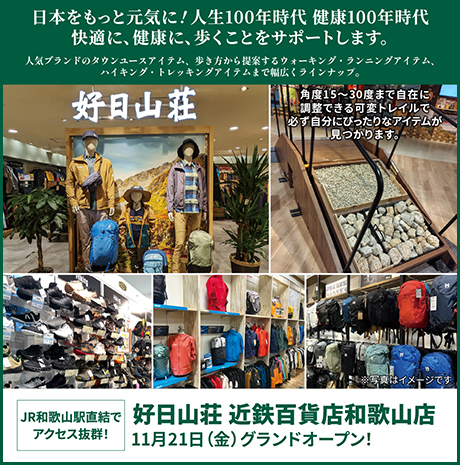 好日山荘近鉄百貨店和歌山店11月21日金曜日いよいよグランドオープン