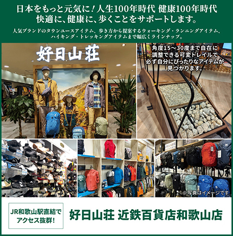 好日山荘近鉄百貨店和歌山店