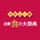 第1弾半年に一度近鉄食の大祭典