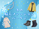 冬の婦人ファッションバーゲン