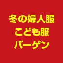 冬の婦人服・こども服バーゲン