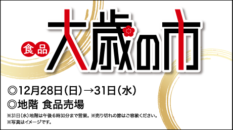 食品大歳の市