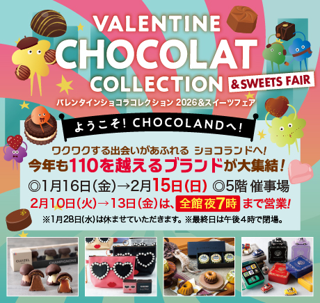 バレンタインショコラコレクション2026＆スイーツフェア
