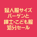 婦人服サイズバーゲンと紳士・こども服処分セール