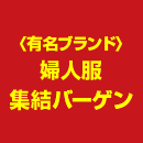 〈有名ブランド〉婦人服集結バーゲン
