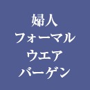 婦人フォーマルウエアバーゲン