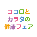ココロとカラダの健康フェア
