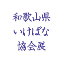 和歌山県いけばな協会展
