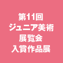 第11回ジュニア美術展覧会入賞作品展