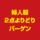 婦人服2点よりどりバーゲン