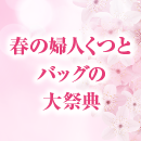 春の婦人くつとバッグの大祭典