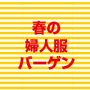 春の婦人服バーゲン