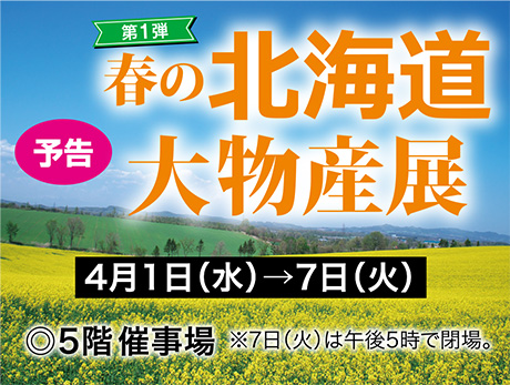 北海道大物産展第1弾