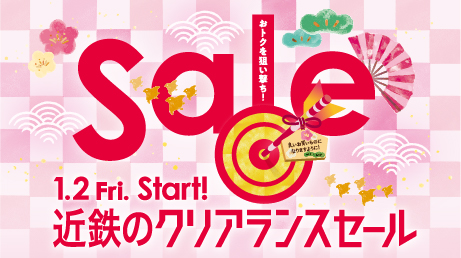 近鉄のクリアランスセール