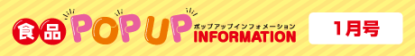 2025年1月食品ポップアップインフォメーション