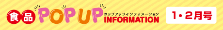 2025年1月2月食品ポップアップインフォメーション
