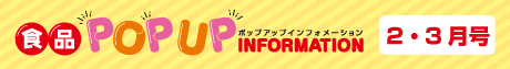 2025年2月3月食品ポップアップインフォメーション