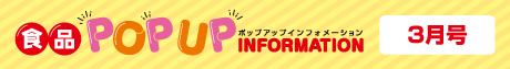 2025年3月食品ポップアップインフォメーション