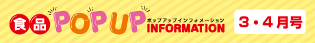 2026年3月4月食品ポップアップインフォメーション