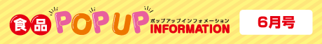 2025年6月食品ポップアップインフォメーション