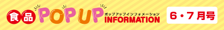 2025年6月7月食品ポップアップインフォメーション