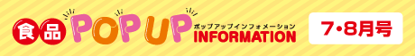 2025年7月8月食品ポップアップインフォメーション