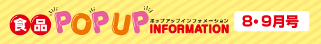 2025年8月9月食品ポップアップインフォメーション