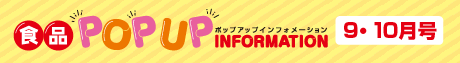 2025年9月10月食品ポップアップインフォメーション
