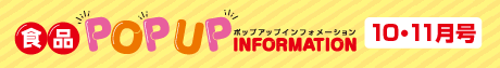 2025年10月11月食品ポップアップインフォメーション