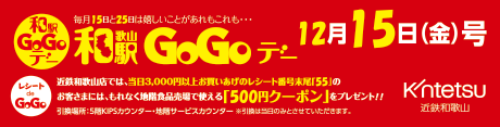 和歌山駅GoGoデー