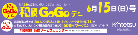 6月15日和歌山駅GoGoデー