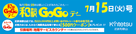7月15日和歌山駅GoGoデー