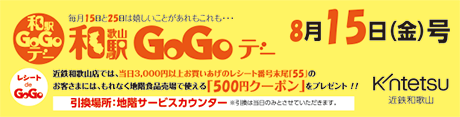 8月15日和歌山駅GoGoデー