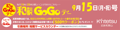 9月15日和歌山駅GoGoデー