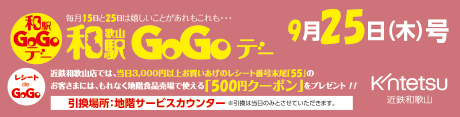 9月25日和歌山駅GoGoデー