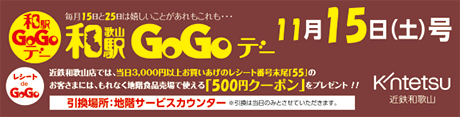 11月15日和歌山駅GoGoデー