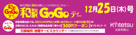 12月25日和歌山駅GoGoデー