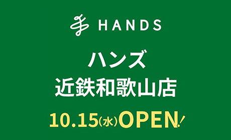 ハンズ近鉄和歌山店10月15日水曜日オープン