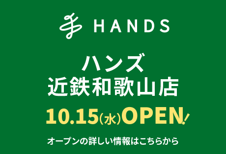 ハンズ近鉄和歌山店10月15日水曜日オープン