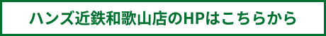 ハンズ近鉄和歌山店のHPはこちらから