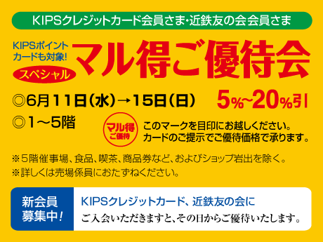 6月11日水曜日から15日日曜日スペシャルマル得ご優待会