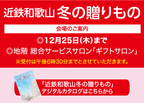 近鉄和歌山冬の贈りもの